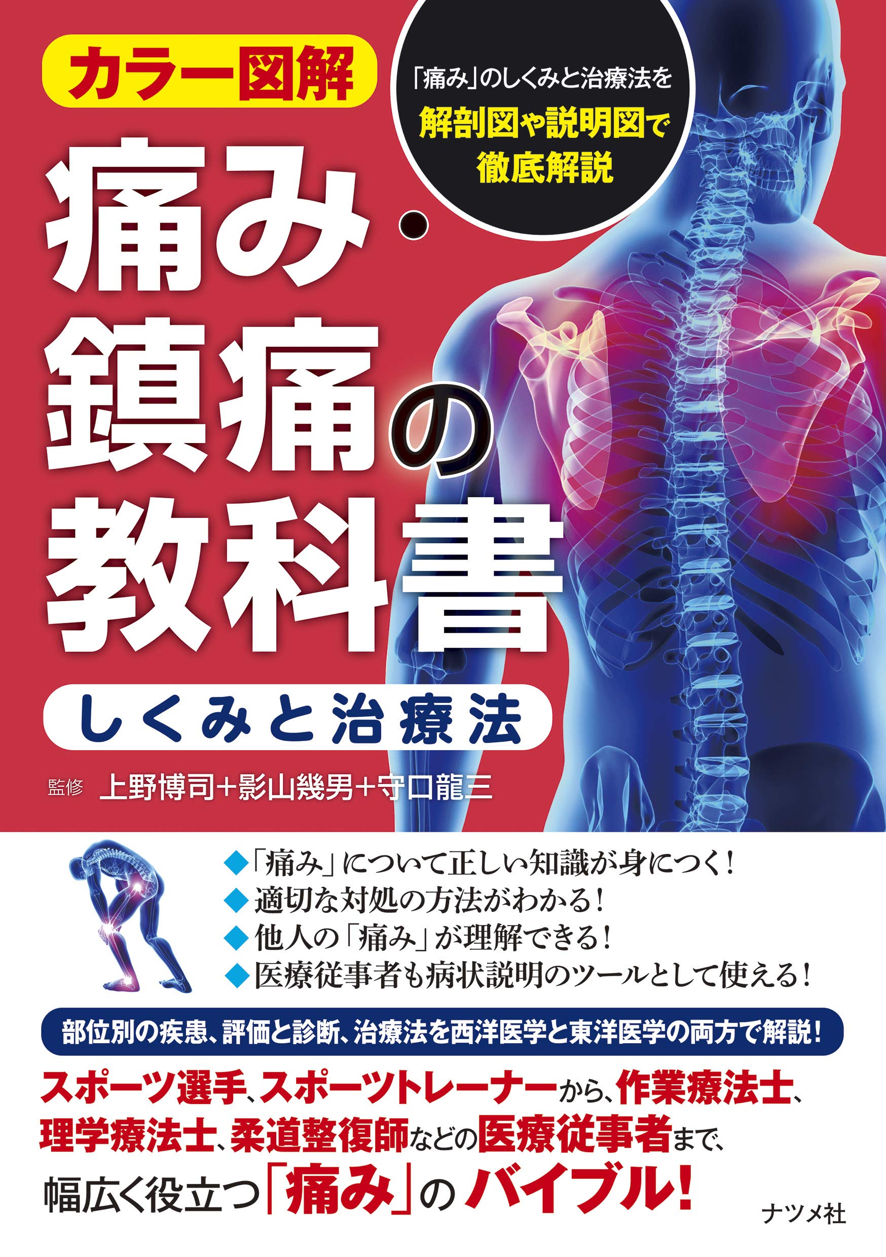 カラー図解 痛み・鎮痛の教科書 | 上野博司, 影山幾男, 守口龍三