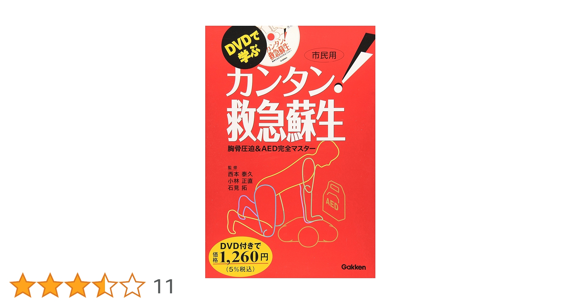 DVDで学ぶカンタン!救急蘇生: 胸骨圧迫& AED完全マスタ- 市民用