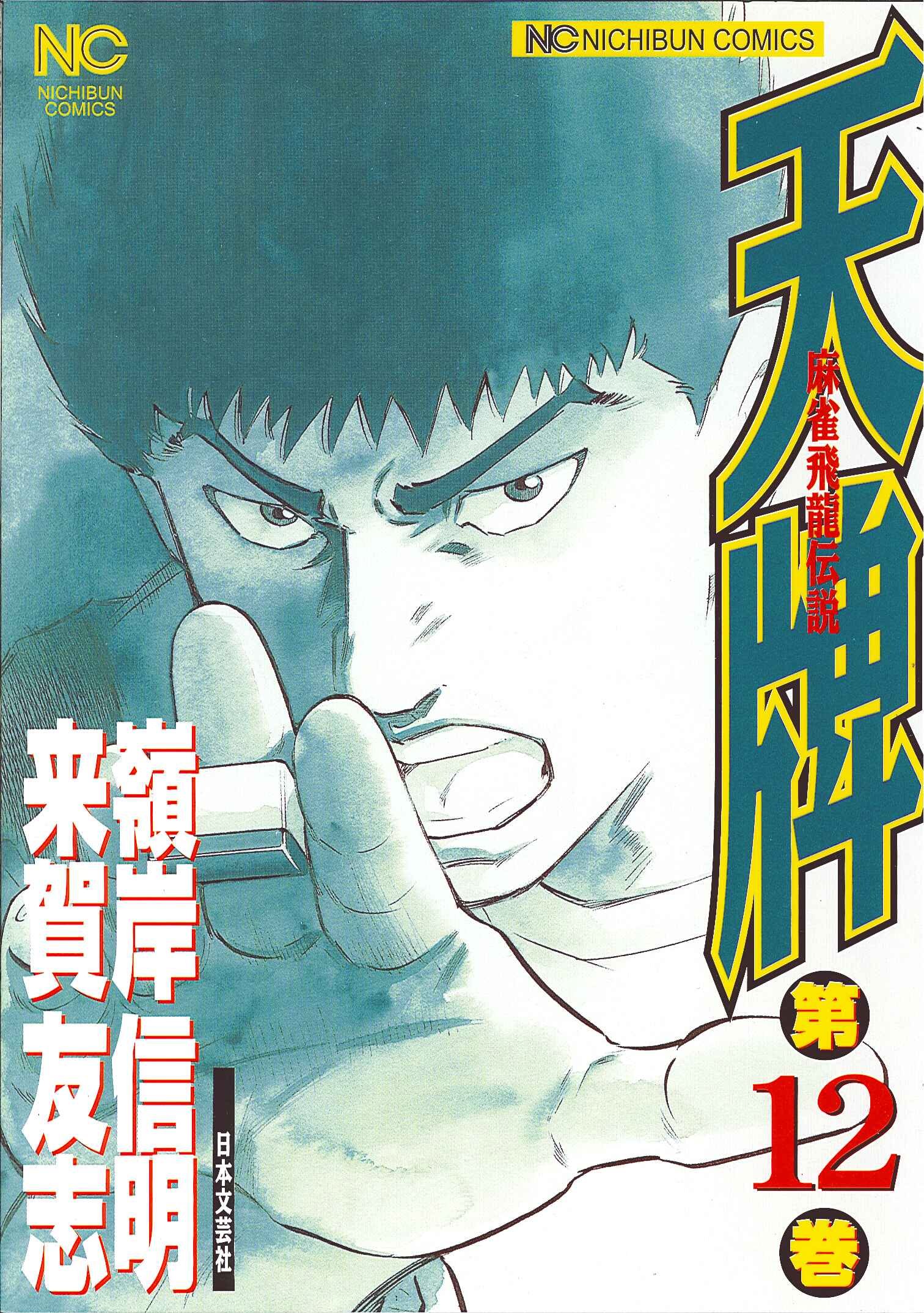 天牌麻雀飛龍伝説　33冊 Amazon | 麻雀飛龍伝説 天牌 | ゲーム