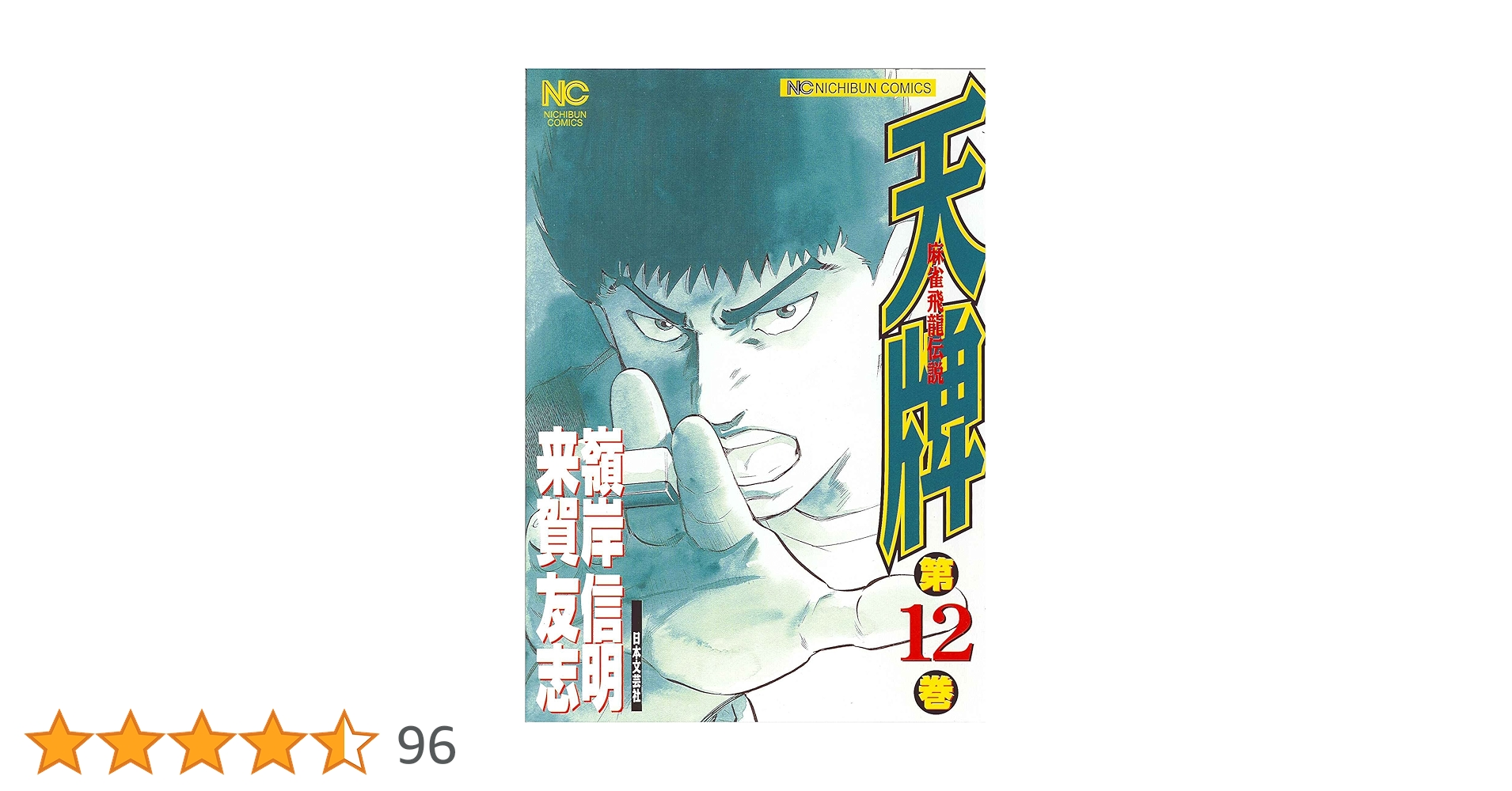【漫画喫茶落ち】続刊 天牌 麻雀飛龍伝説 1から116巻セット　嶺岸信明 Amazon.co.jp: 天牌: 麻雀飛龍伝説 (12) (ニチブンコミックス