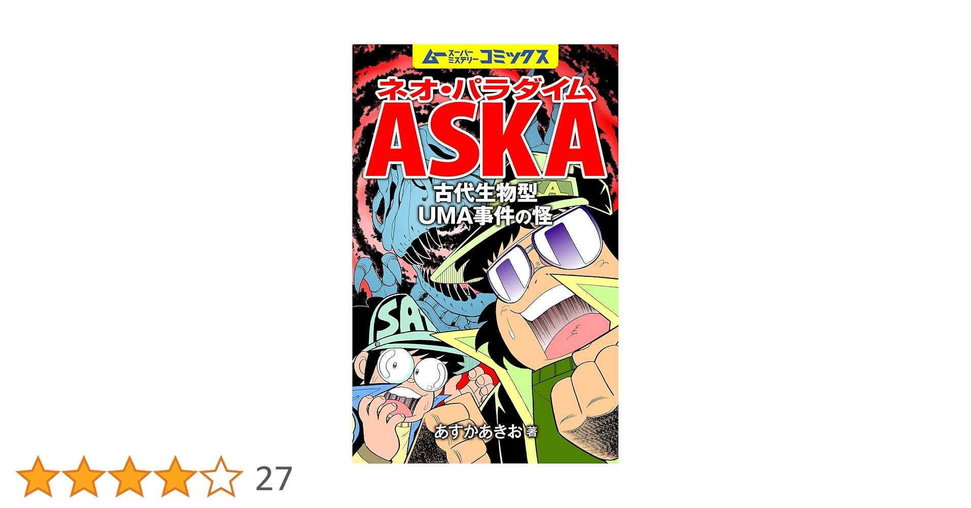 Amazon.co.jp: ネオ・パラダイムASKA 古代生物型UMA事件の怪