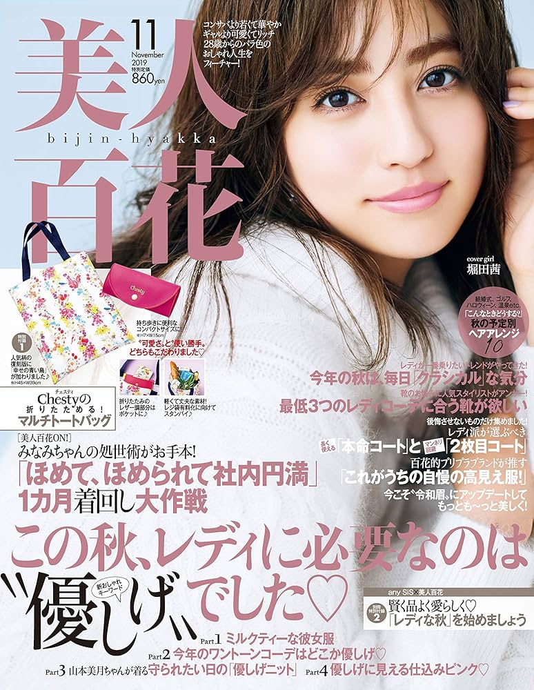 美人百花(びじんひゃっか) 2019年 11 月号 [雑誌] 雑誌 |本