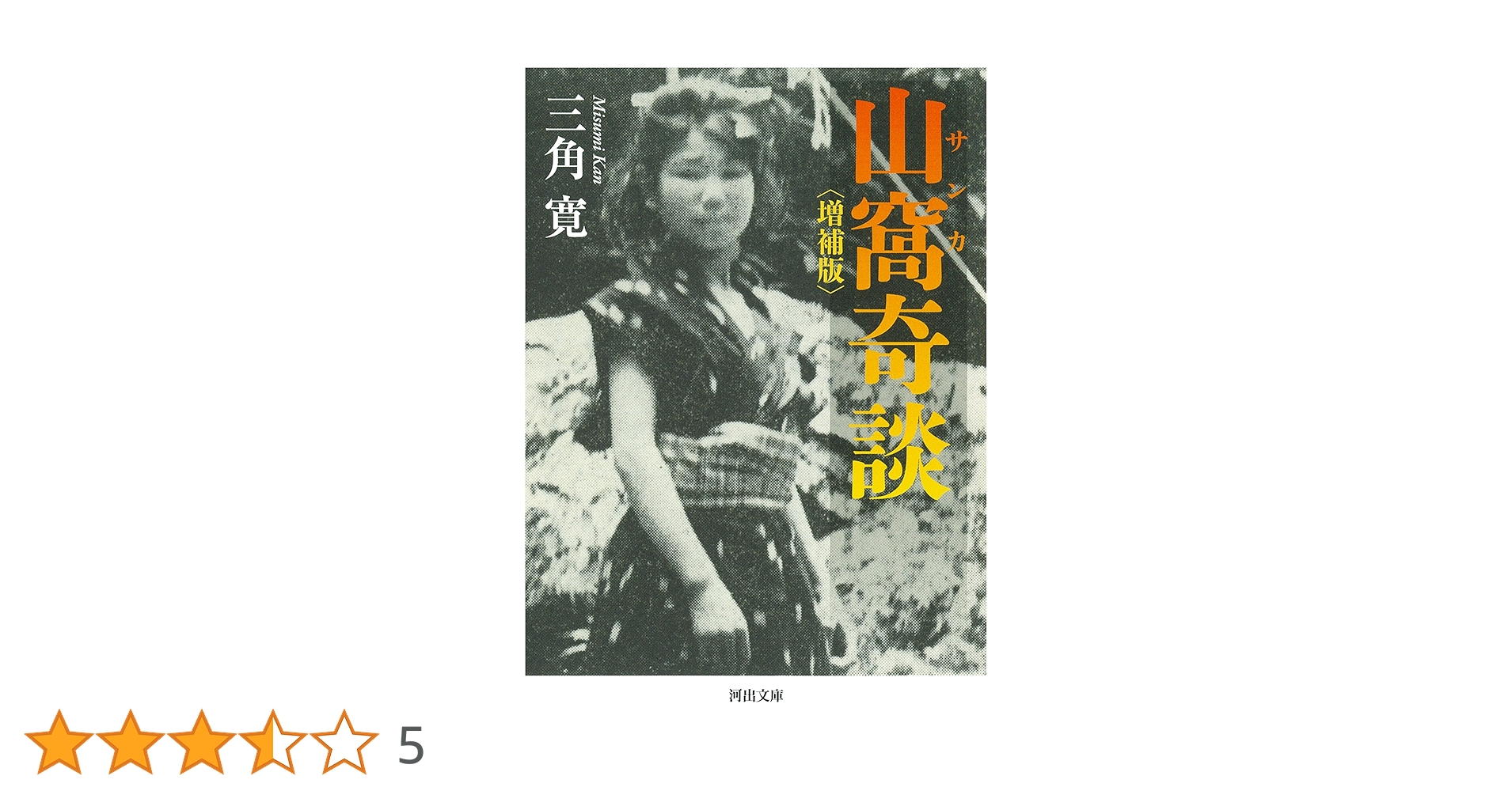 山窩奇談〈増補版〉 (河出文庫 み 23-1) | 三角 寛 |本 | 通販 | Amazon