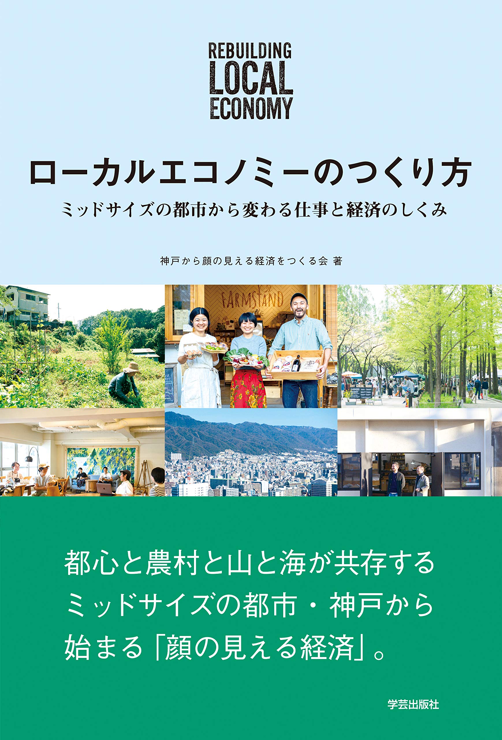 【中古】 公共神学と経済（ポリティカル・エコノミー） ローカルエコノミーのつくり方:ミッドサイズの都市から変わる仕事と