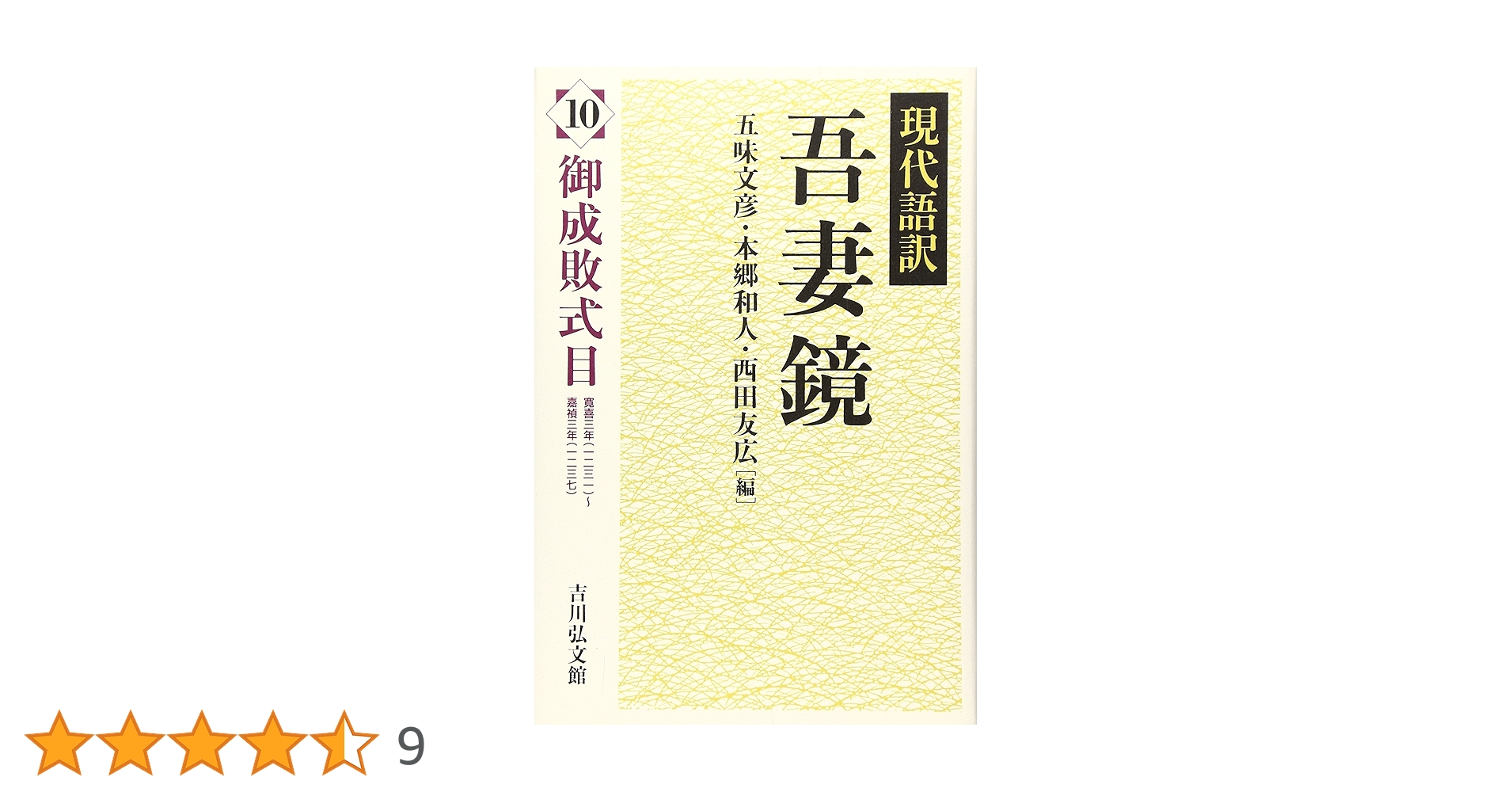 現代語訳　吾妻鏡　全17巻揃い(本巻16冊+別巻1冊) 現代語訳 吾妻鏡 全17巻揃い(本巻16冊+別巻1冊)(五味文彦, 本郷