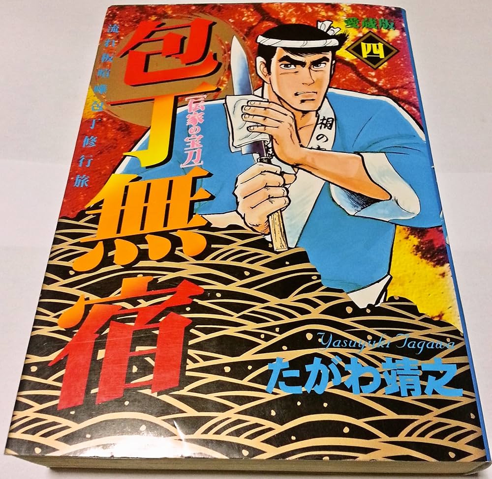 愛蔵版包丁人無宿全五感たがわ靖之 愛蔵版包丁人無宿全五感たがわ靖之 - メルカリ