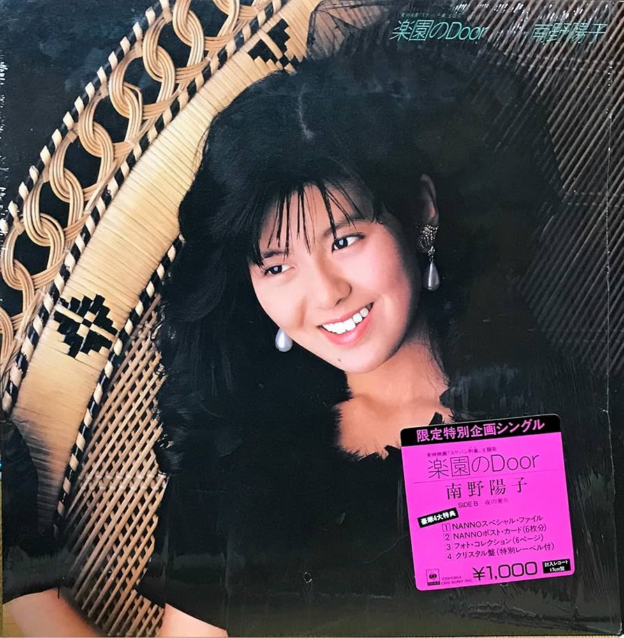 南野陽子さんLPレコード10枚セット＋楽園のDoor限定特別シングル Amazon.co.jp: 楽園のドア （アナログ）: ミュージック