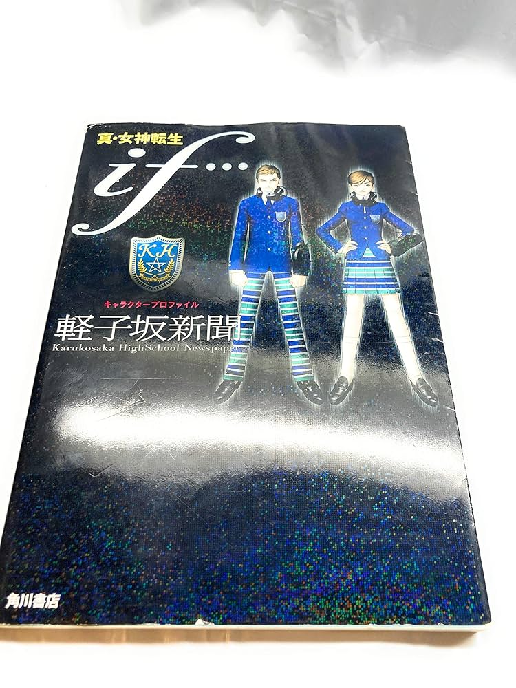 真・女神転生　キャラクタープロファイル　三冊セット Amazon.co.jp: 真・女神転生if…キャラクタープロファイル軽子坂