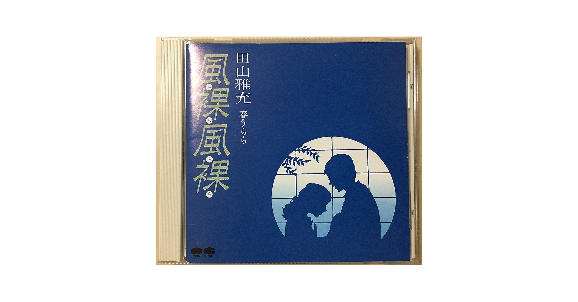 Amazon.co.jp: 風裸風裸(ふらふら)~春うらら: ミュージック