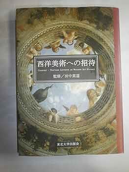 【初版・匿名配送】光は東方より　西洋美術に与えた中国・日本の影響　田中英道 Amazon.co.jp: 光は東方より: 西洋美術に与えた中国・日本の影響