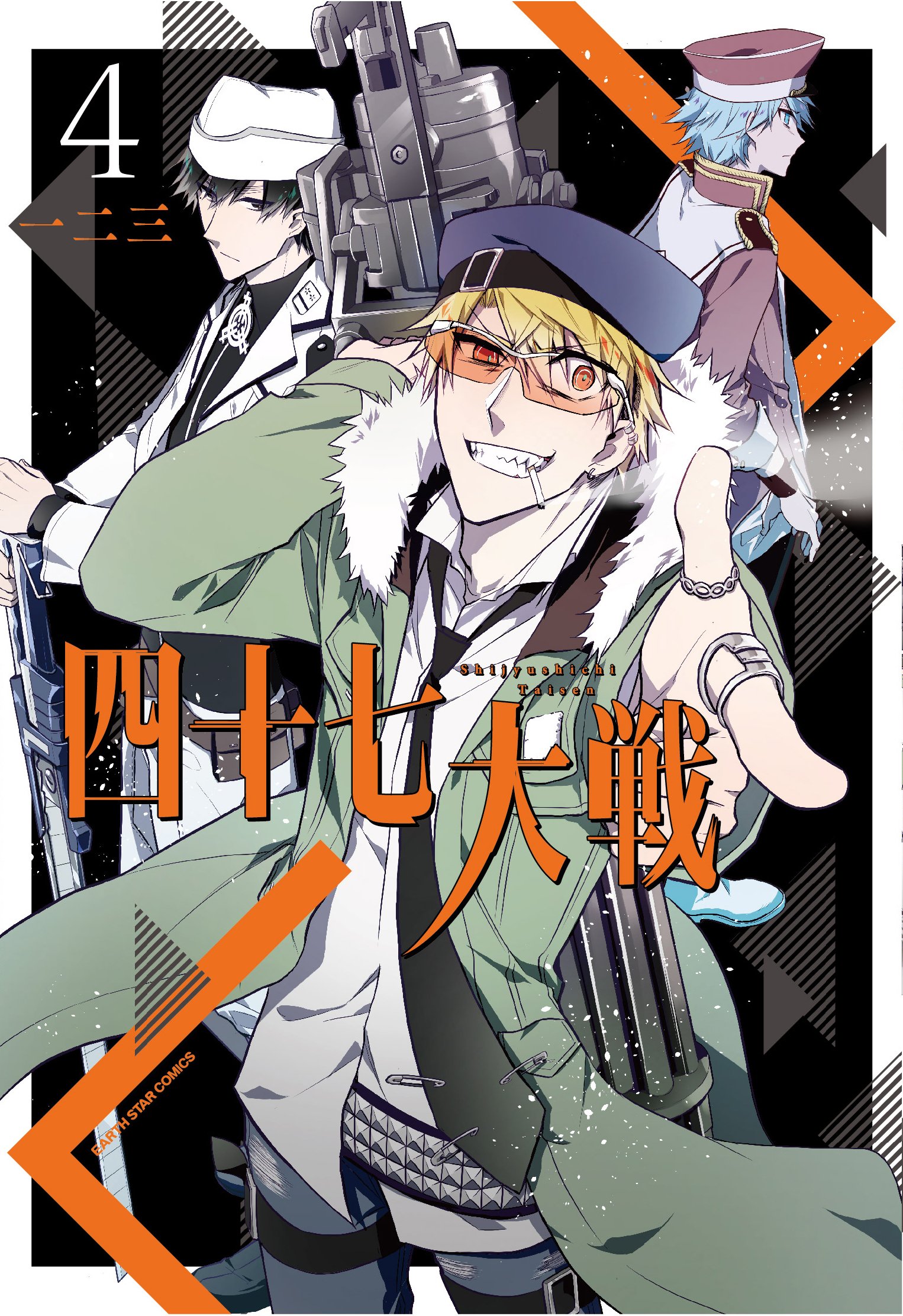 四十七大戦(4) (アース・スターコミックス) | 一二三 |本 | 通販 | Amazon
