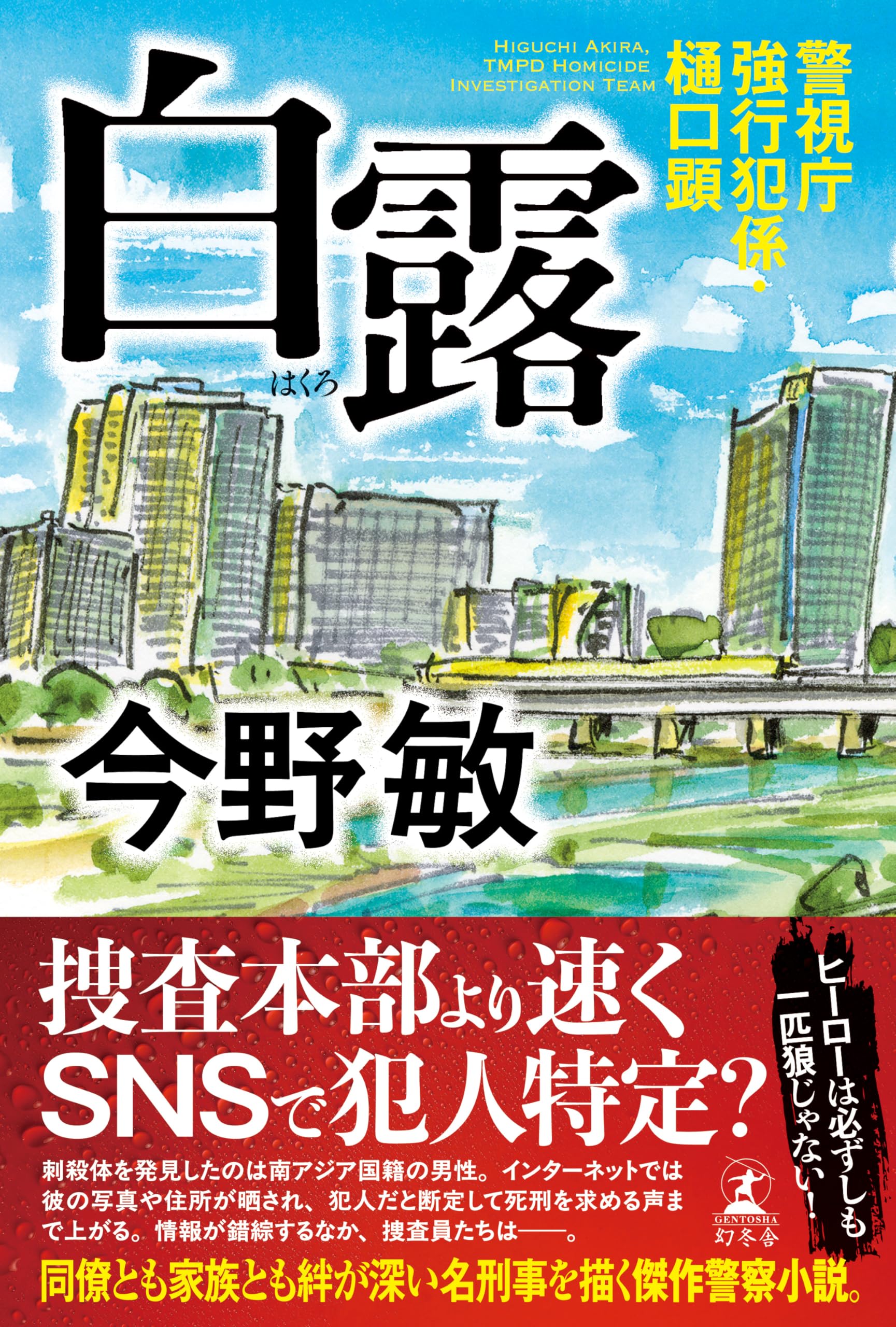 Amazon.co.jp: 白露 警視庁強行犯係・樋口顕 : 今野 敏: 本