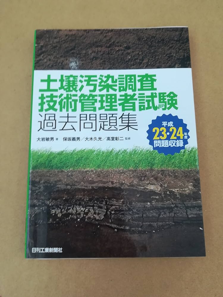 土壌汚染調査技術管理者試験 攻略過去問題集　ガイドライン　過去問 土壌汚染調査技術管理者試験攻略過去問題集 / 全国地質調査業
