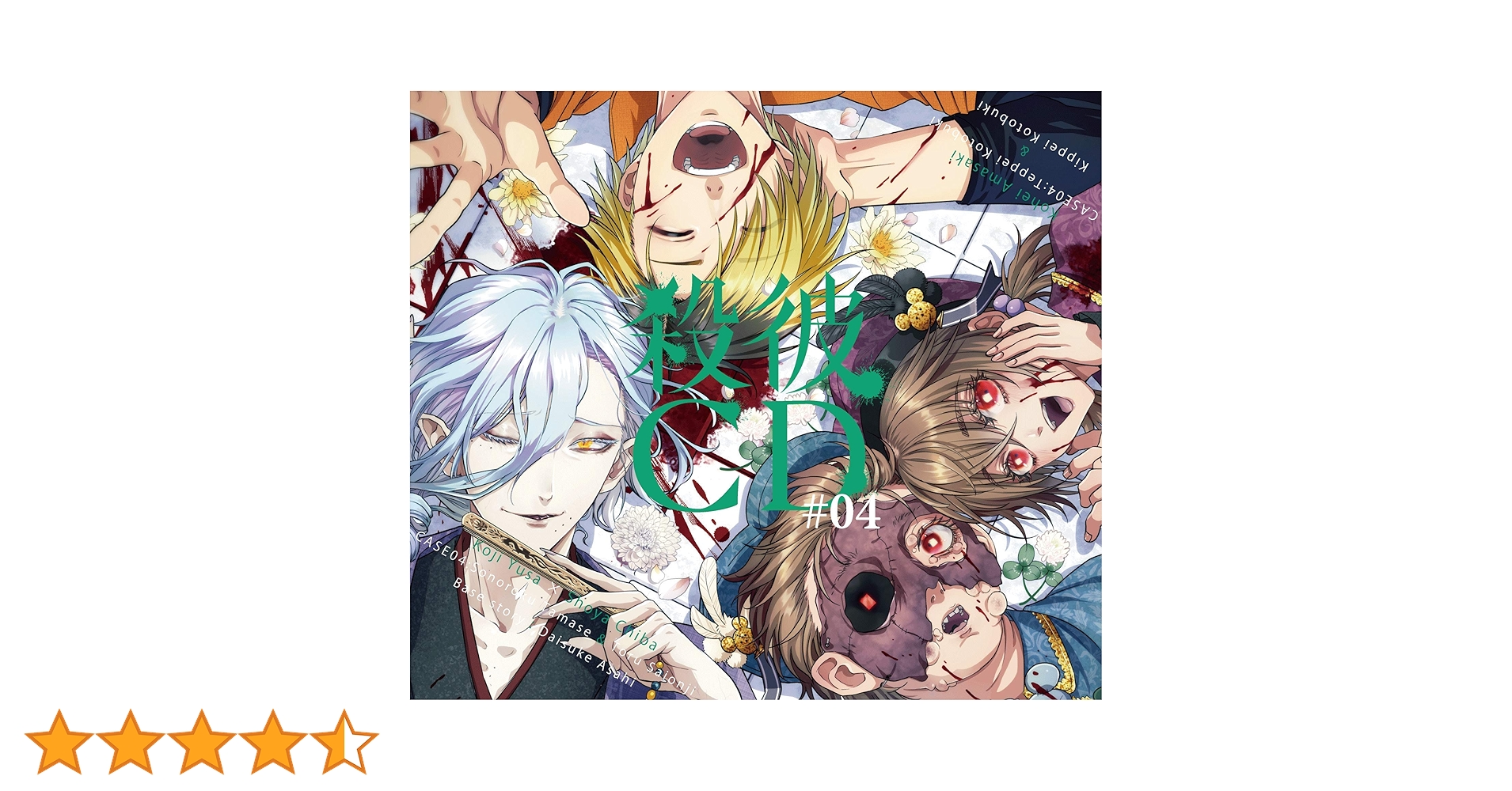 殺彼CD 3枚セット 殺彼CD 3枚セット 殺彼CD ＃03 ～薫＆浩太郎編～☆特典