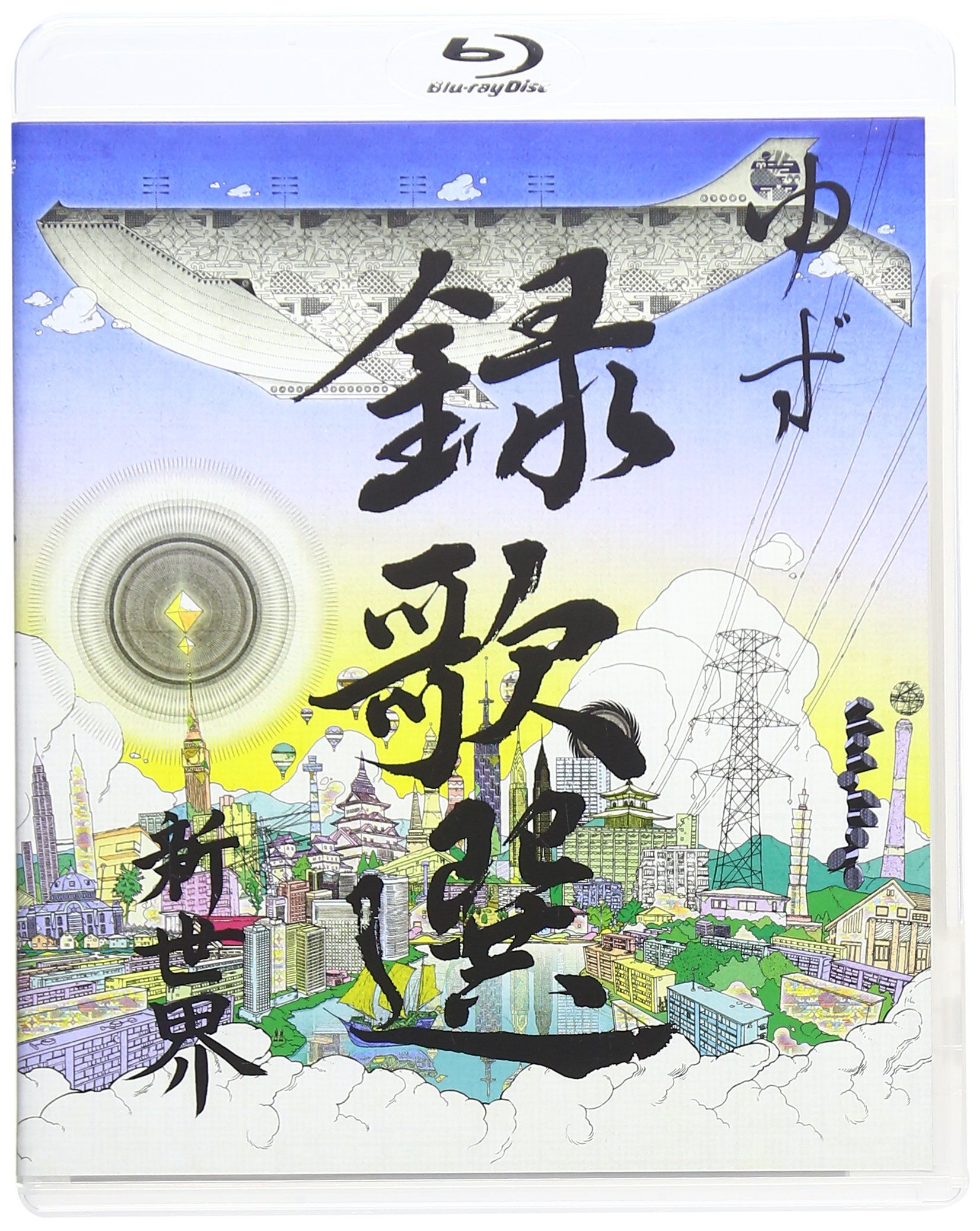 ゆず 録歌選 DVD Amazon.co.jp: 録歌選 金銀 [DVD] : ゆず, ゆず: DVD
