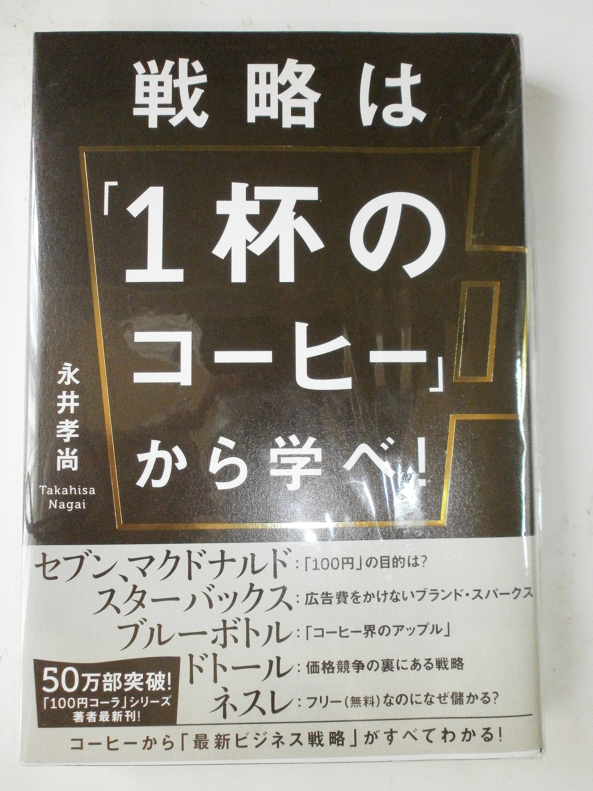 Senryaku wa ippai no kohi kara manabe.