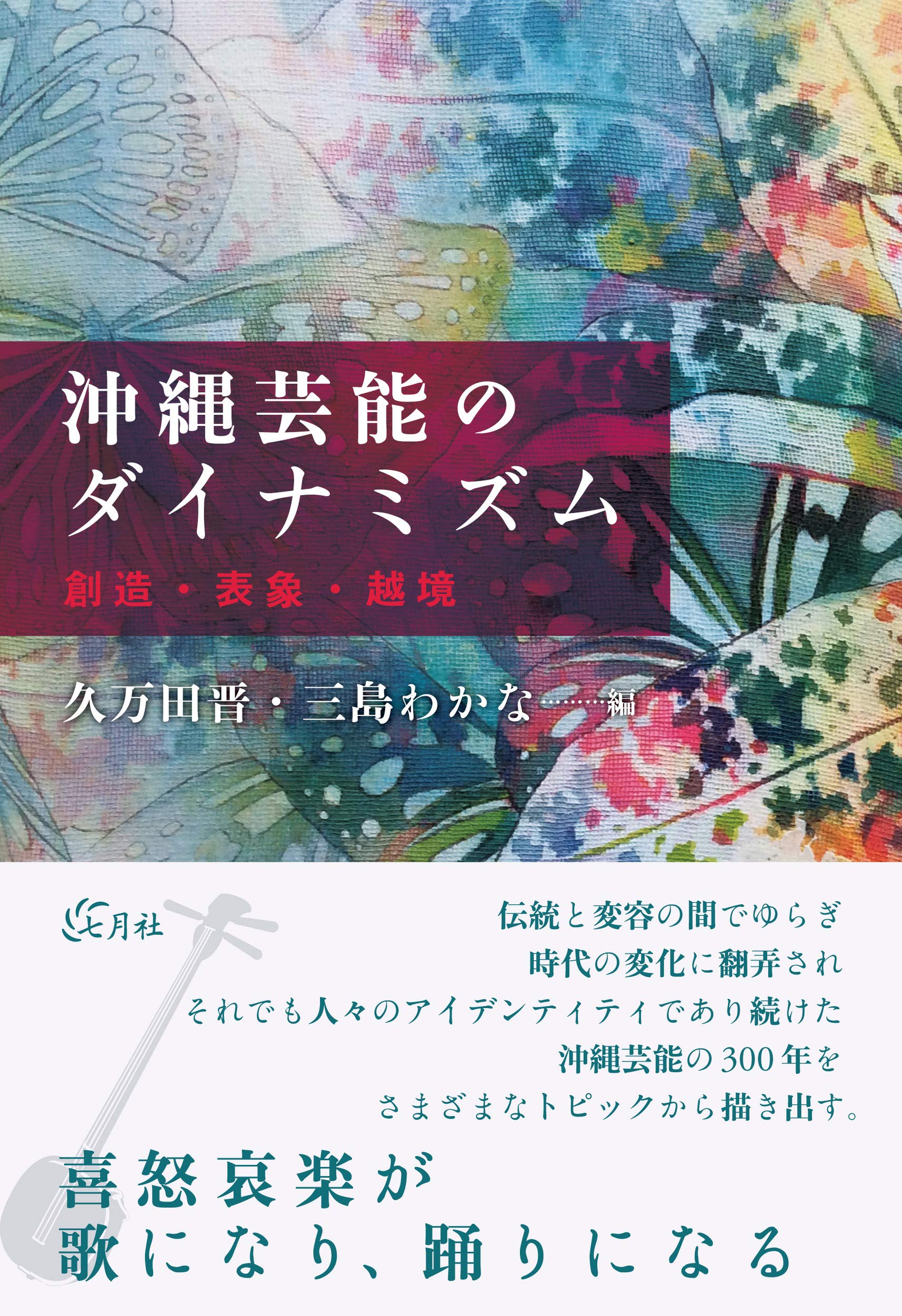 沖縄芸能のダイナミズム──創造・表象・越境 | 久万田 晋, 三島