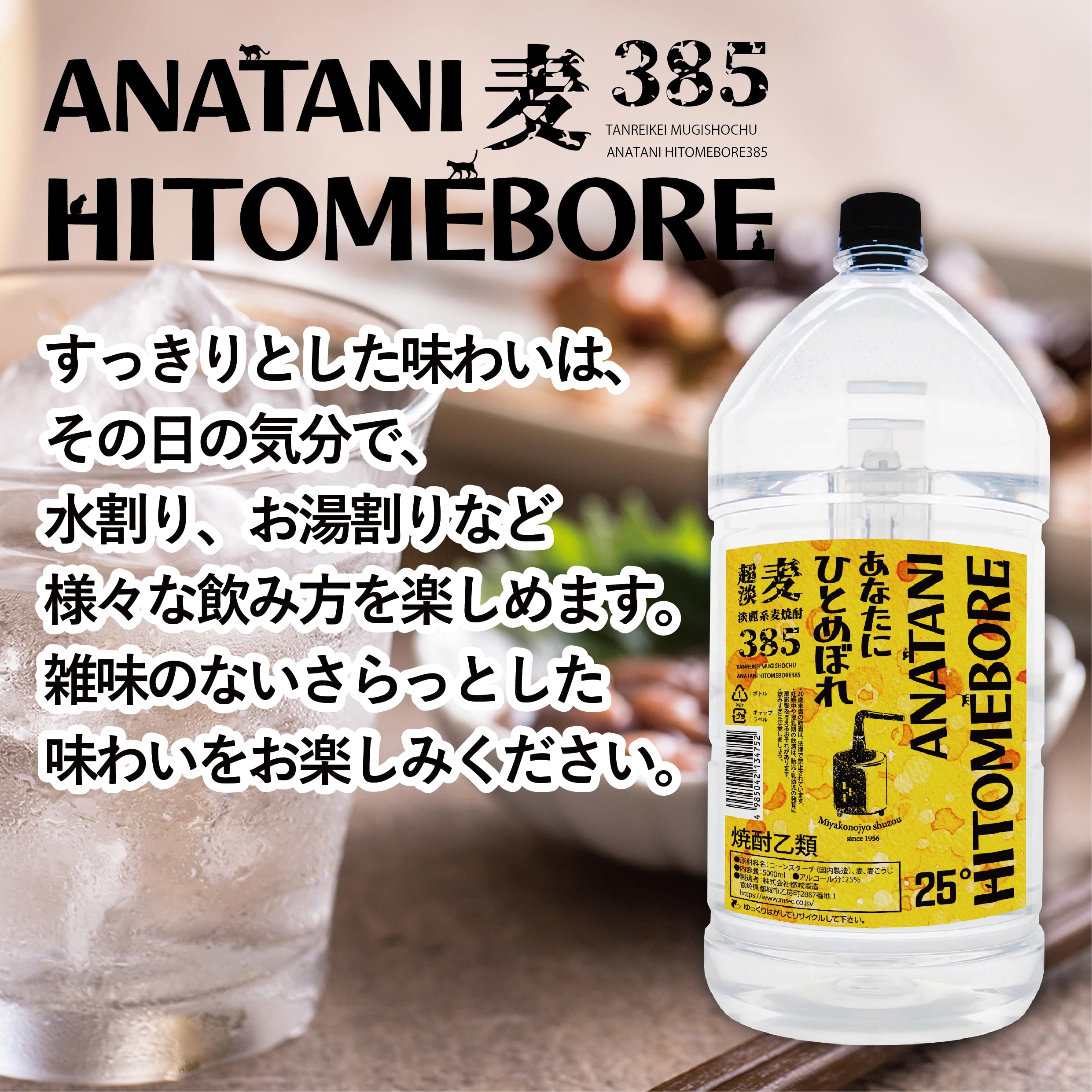 Amazon.co.jp: 都城酒造 あなたにひとめぼれ麦385超淡麗 5000ml 麦焼酎