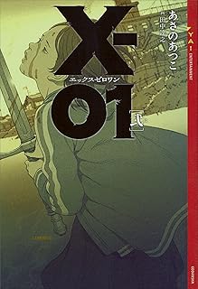 Ｘ－０１　エックスゼロワン　［弐］ (YA! ENTERTAINMENT)