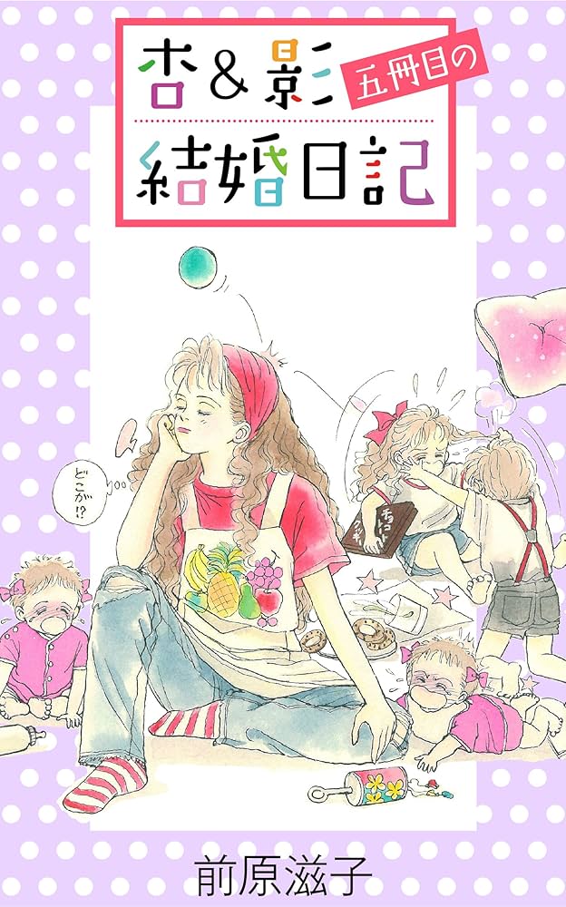 Amazon.co.jp: 杏＆影五冊目の結婚日記 杏＆影結婚日記 eBook