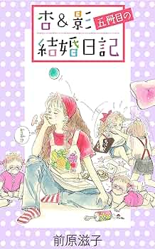 杏&(アンド)影 初恋〜恋人時代、 1〜6冊めの結婚日記 杏＆影 初恋～恋人時代』（前原 滋子）｜講談社