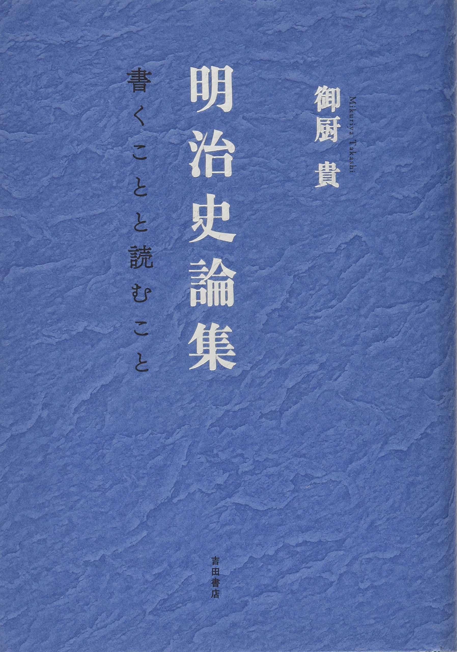 明治史論集――書くことと読むこと | 御厨 貴 |本 | 通販 | Amazon