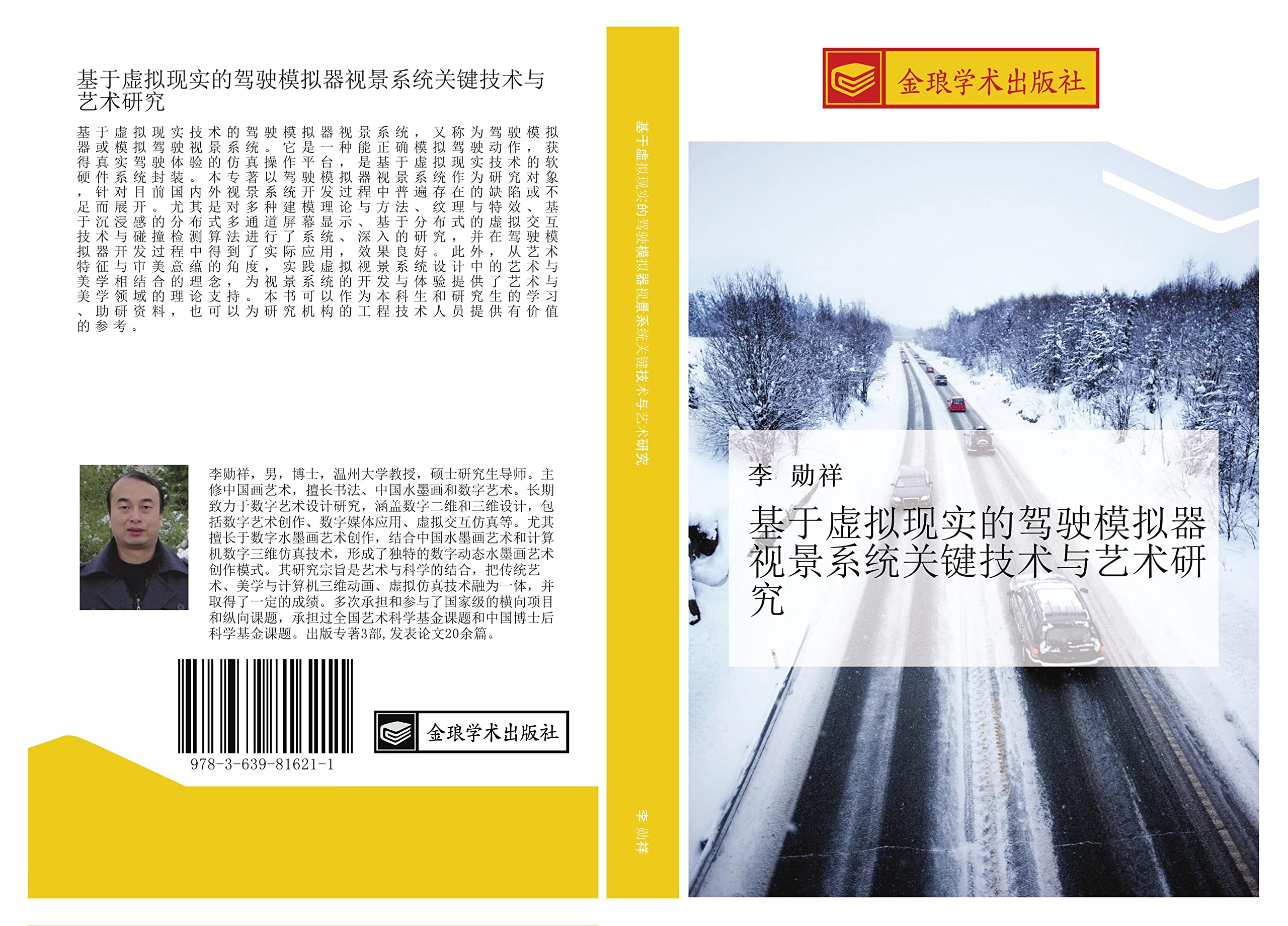 基于虚拟现实的驾驶模拟器视景系统关键技术与艺术研究 (Chinese Edition)