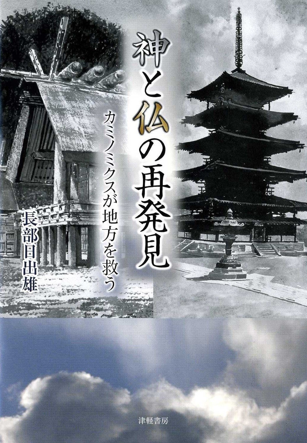 神と仏の再発見 ーカミノミクスが地方を救う | 長部日出雄, 朱夏山人
