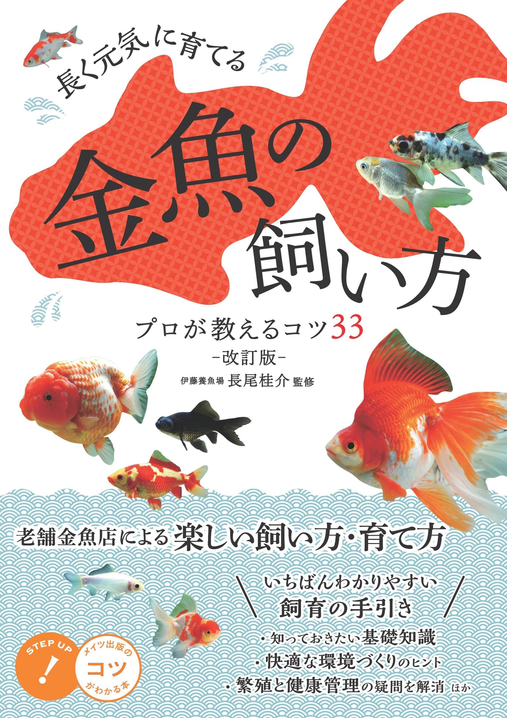 長く元気に育てる 金魚の飼い方 改訂版 プロが教えるコツ33 (コツが