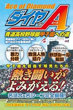 ダイヤのA』青道高校野球部 甲子園への道 (ハッピーライフシリーズ