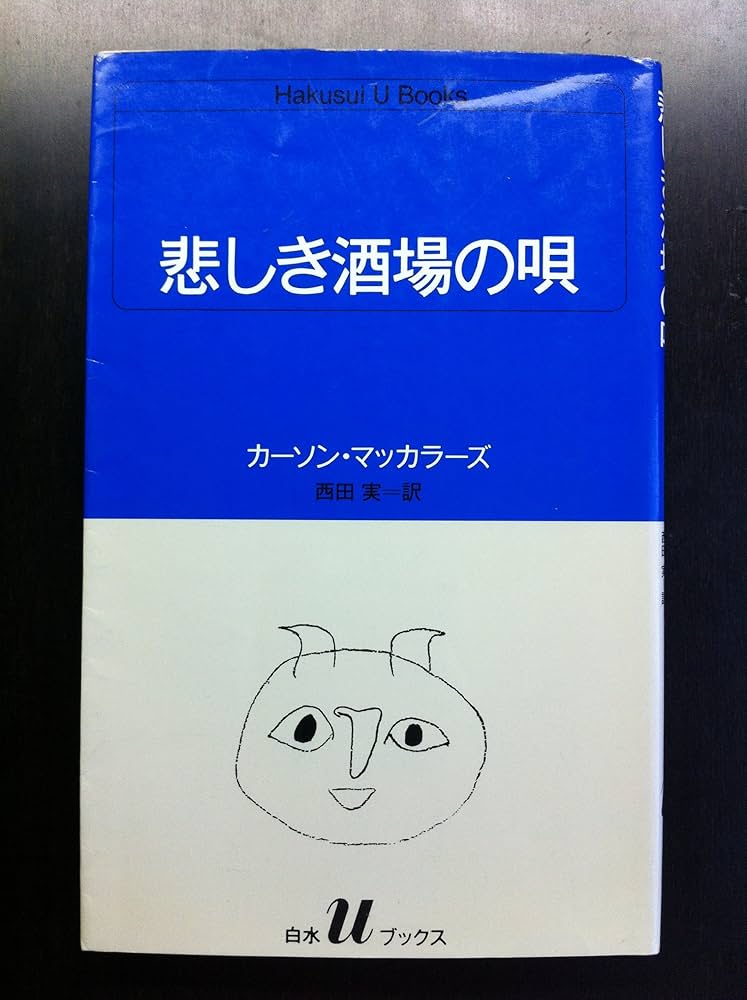悲しき酒場の唄　カーソン・マッカラーズ 81brfoBVcuL._UF1000,1000_QL80_.jpg