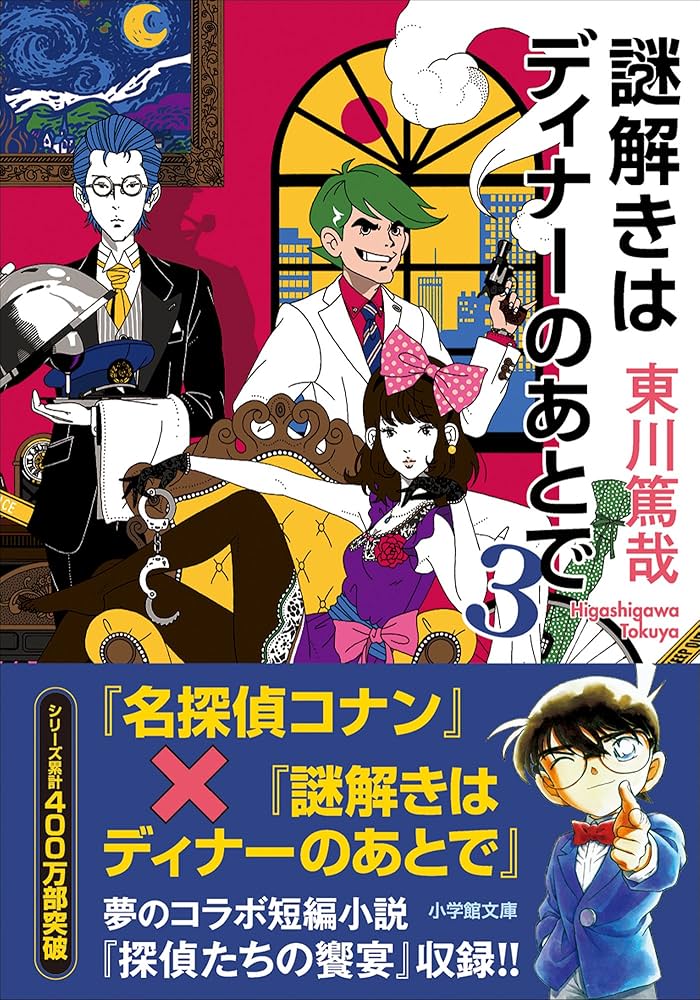 Amazon.co.jp: 謎解きはディナーのあとで 3 (小学館文庫) 電子書籍