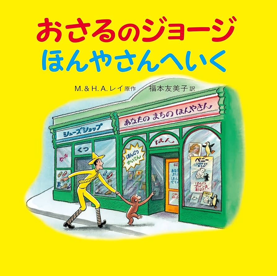 Amazon.co.jp: おさるのジョージ ほんやさんへいく : M.レイ