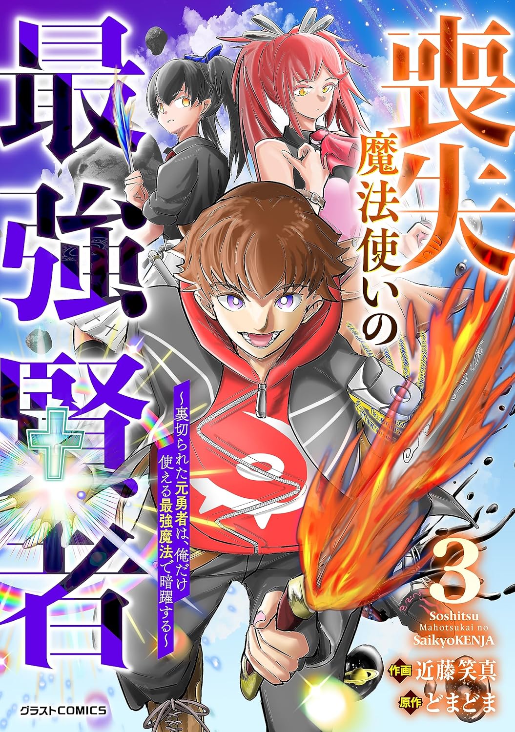 喪失魔法使いの最強賢者～裏切られた元勇者は、俺だけ使える最強魔法で暗躍する～3巻-6326845
