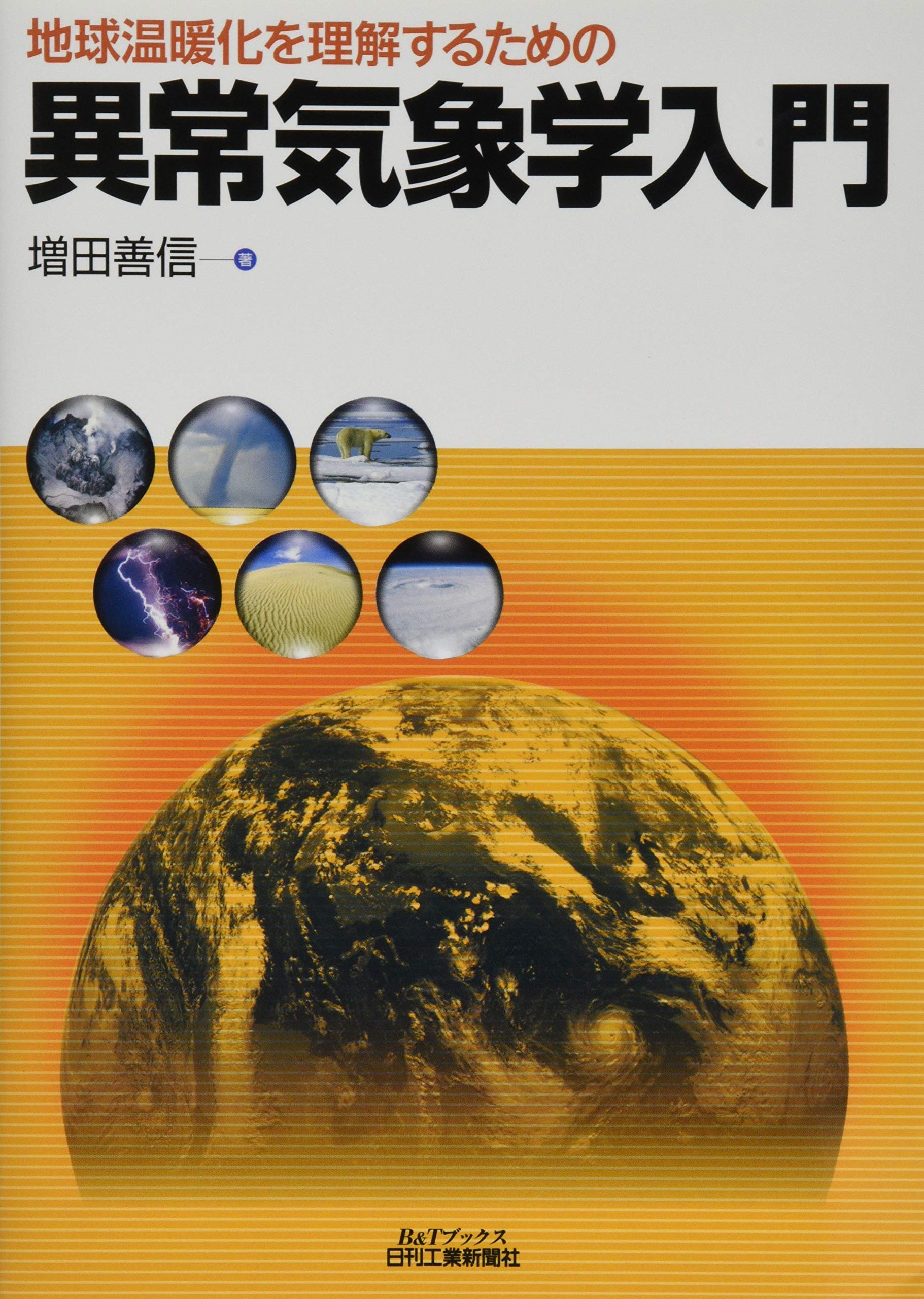 地球温暖化を理解するための 異常気象学入門 (B&Tブックス) | 増田善信