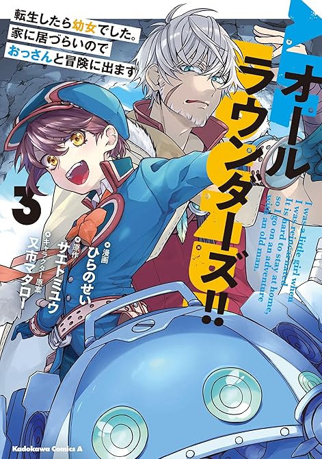 オールラウンダーズ!! 転生したら幼女でした。家に居づらいのでおっさんと冒険に出ます　（３）の表紙イラスト