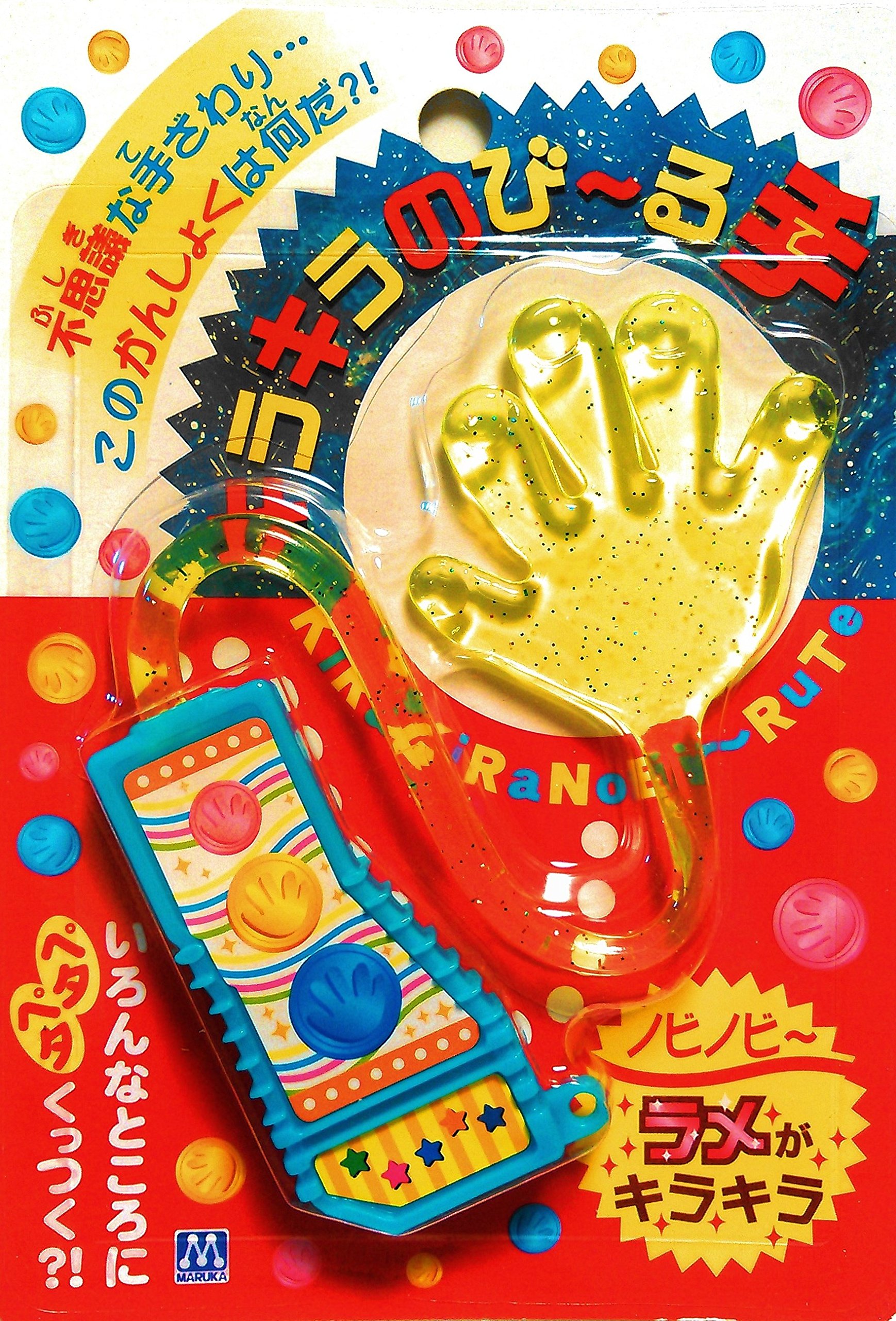 Amazon.co.jp: キラキラのびーる手 : おもちゃ
