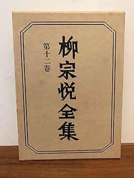 柳宗悦全集〈著作篇 第12巻〉陶磁器の美 (1982年) |本 | 通販