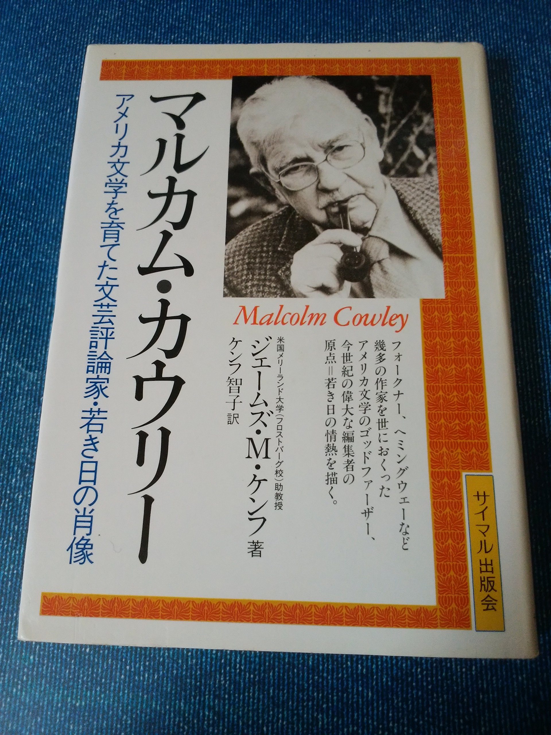 マルカム カウリー アメリカ文学を育てた文芸評論家 若き日の肖像 ケンフ ジェームズ M 智子 ケンフ 本 通販 Amazon