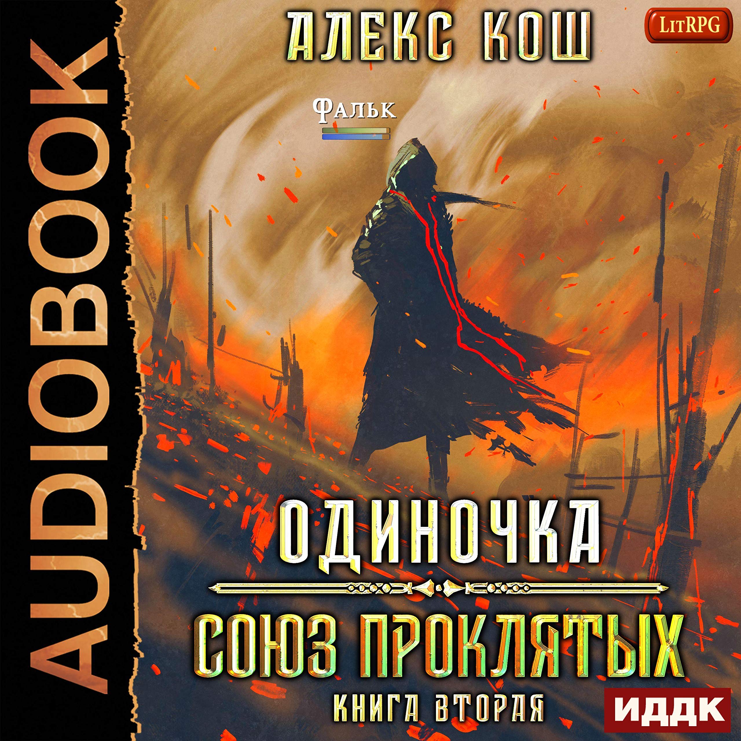 Cover art for Одиночка. Книга 2. Союз Проклятых [Loner, Book 2: Union of the Damned]