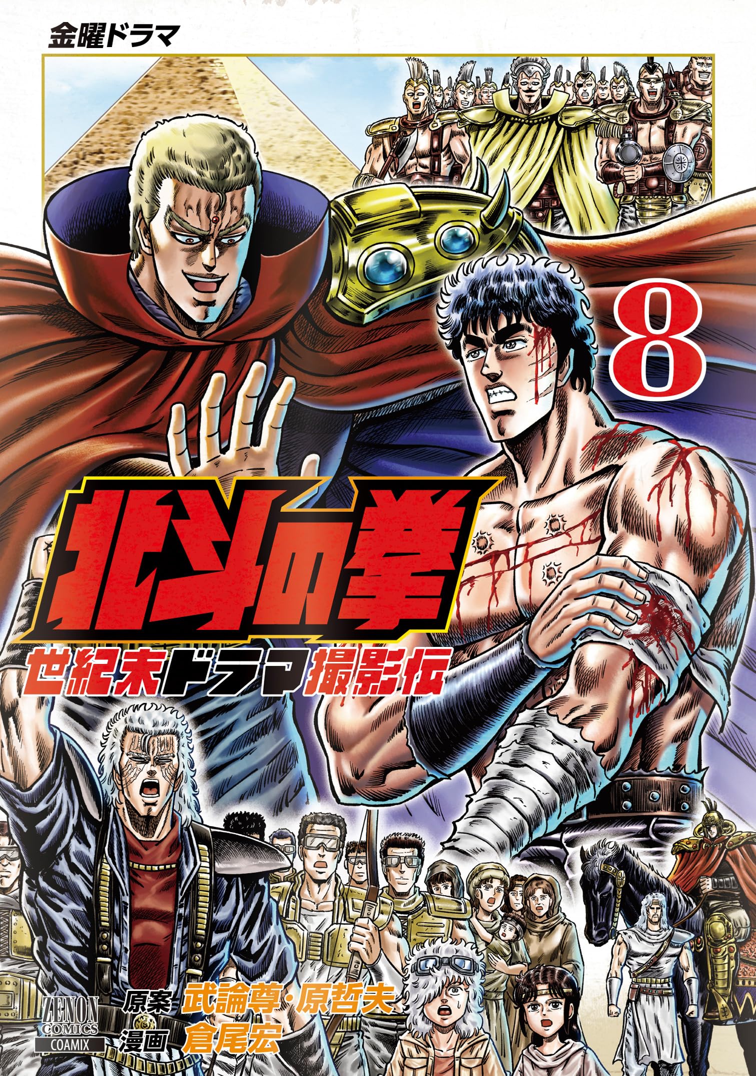 北斗の拳 世紀末ドラマ撮影伝 (8) (ゼノンコミックス) | 武論尊, 原