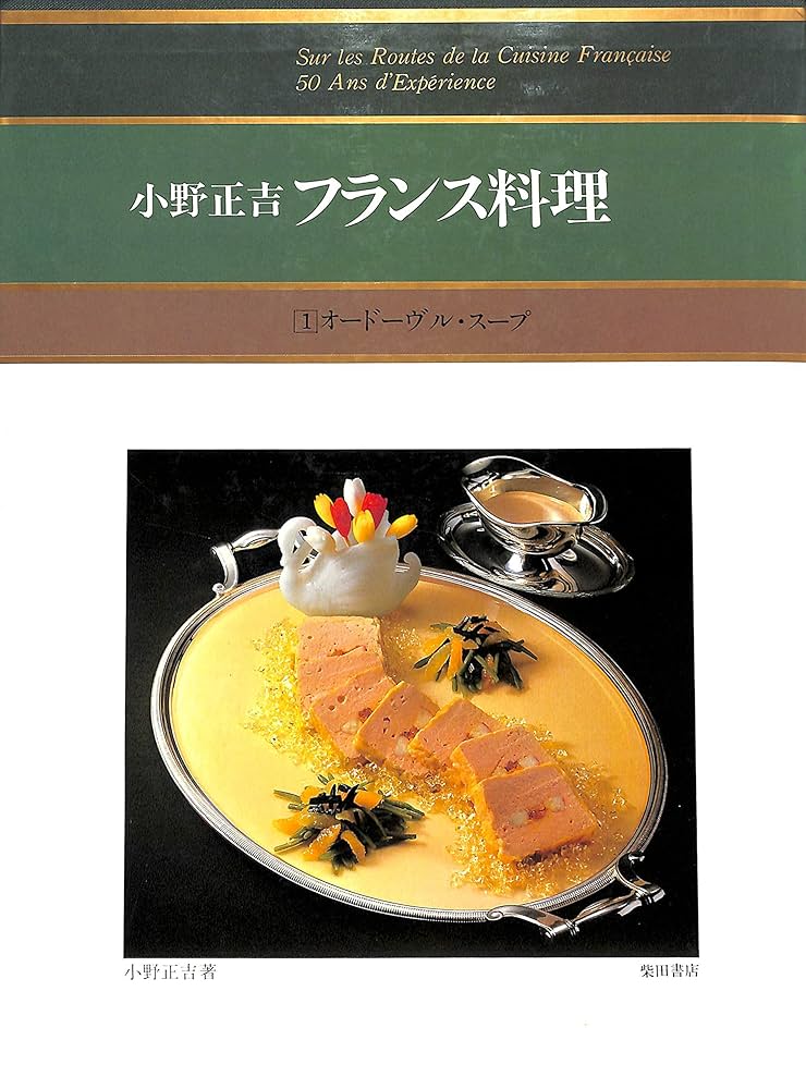 小野正吉フランス料理 1 オードーヴル・スープ | 小野正吉 |本