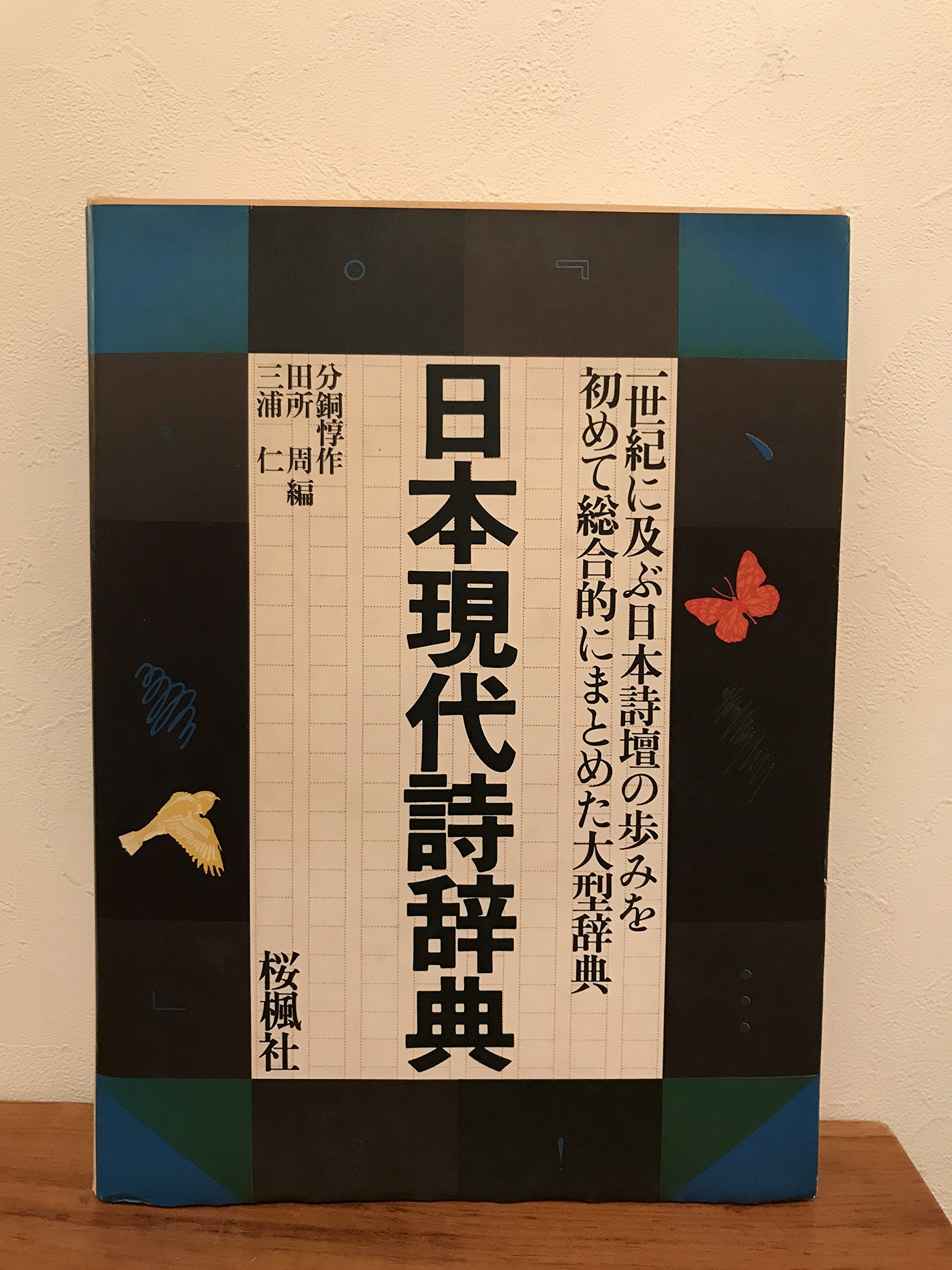 Amazon.co.jp: 日本現代詩辞典 : 分銅 惇作: 本