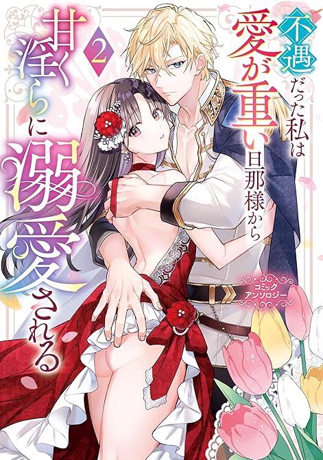 不遇だった私は愛が重い旦那様から甘く淫らに溺愛される　コミックアンソロジー（２）の表紙イラスト