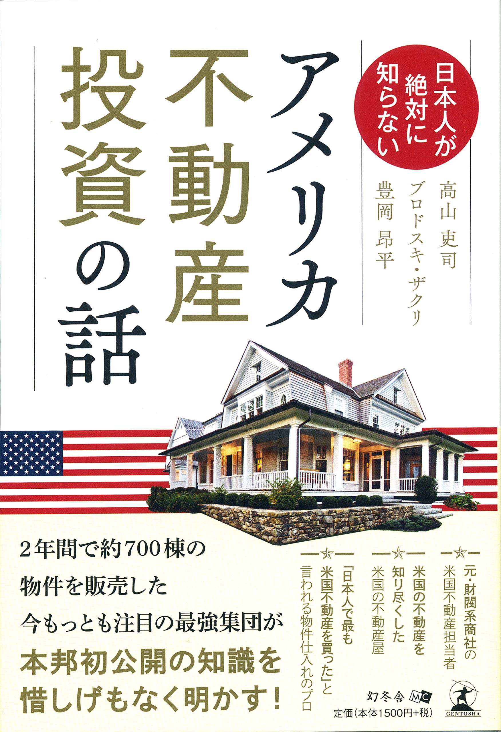 日本人が絶対に知らない アメリカ不動産投資の話 | 高山 吏司