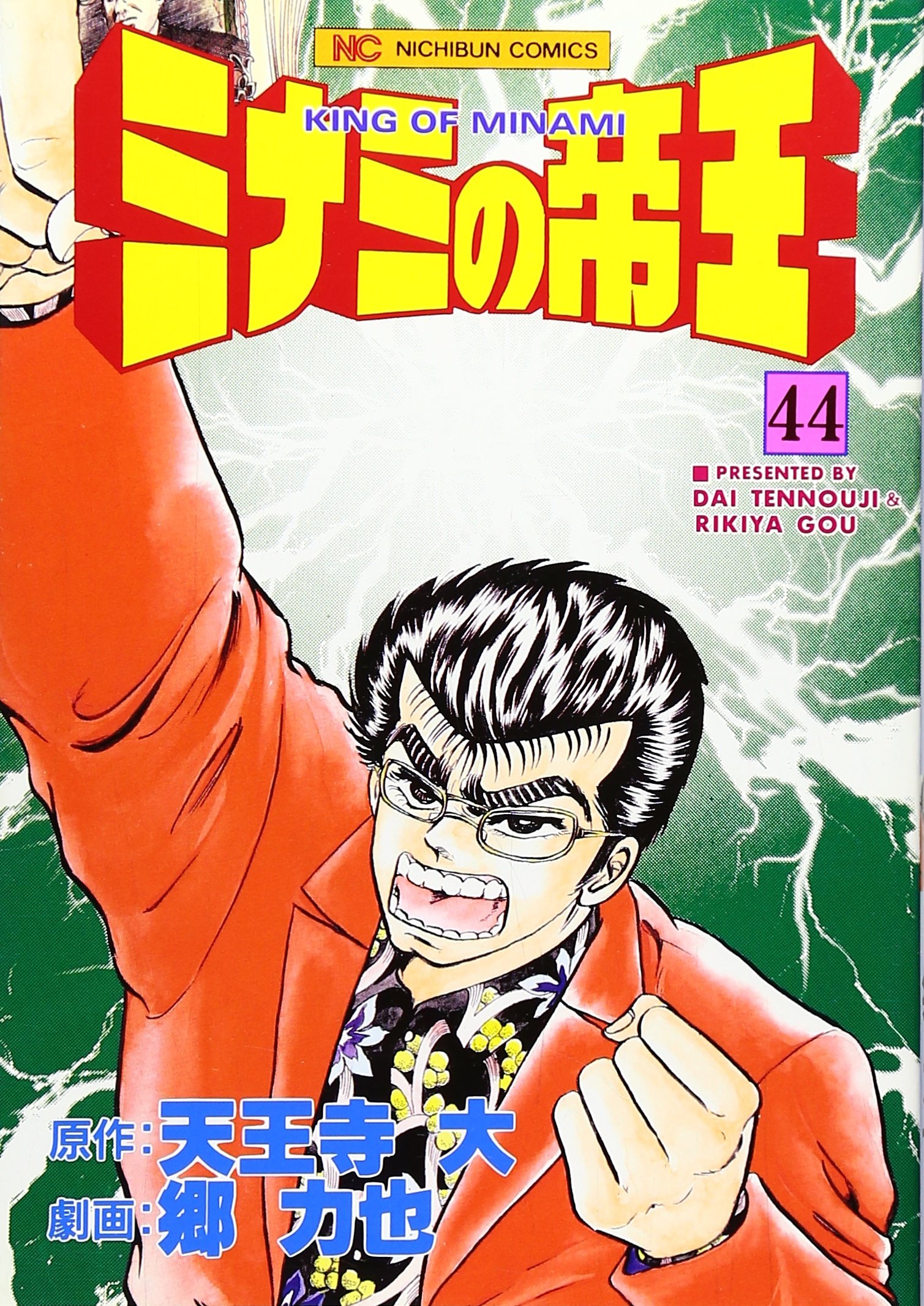Amazon.co.jp: ミナミの帝王 (44) (ニチブンコミックス) : 天王寺 大