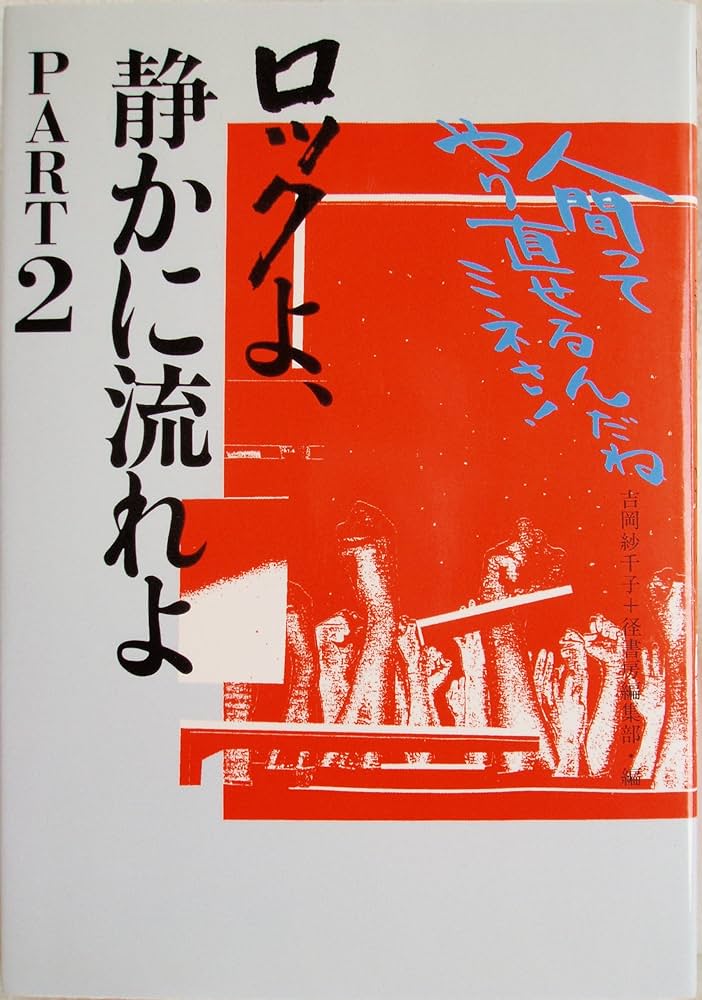 Amazon.co.jp: ロックよ、静かに流れよ part 2 人間って