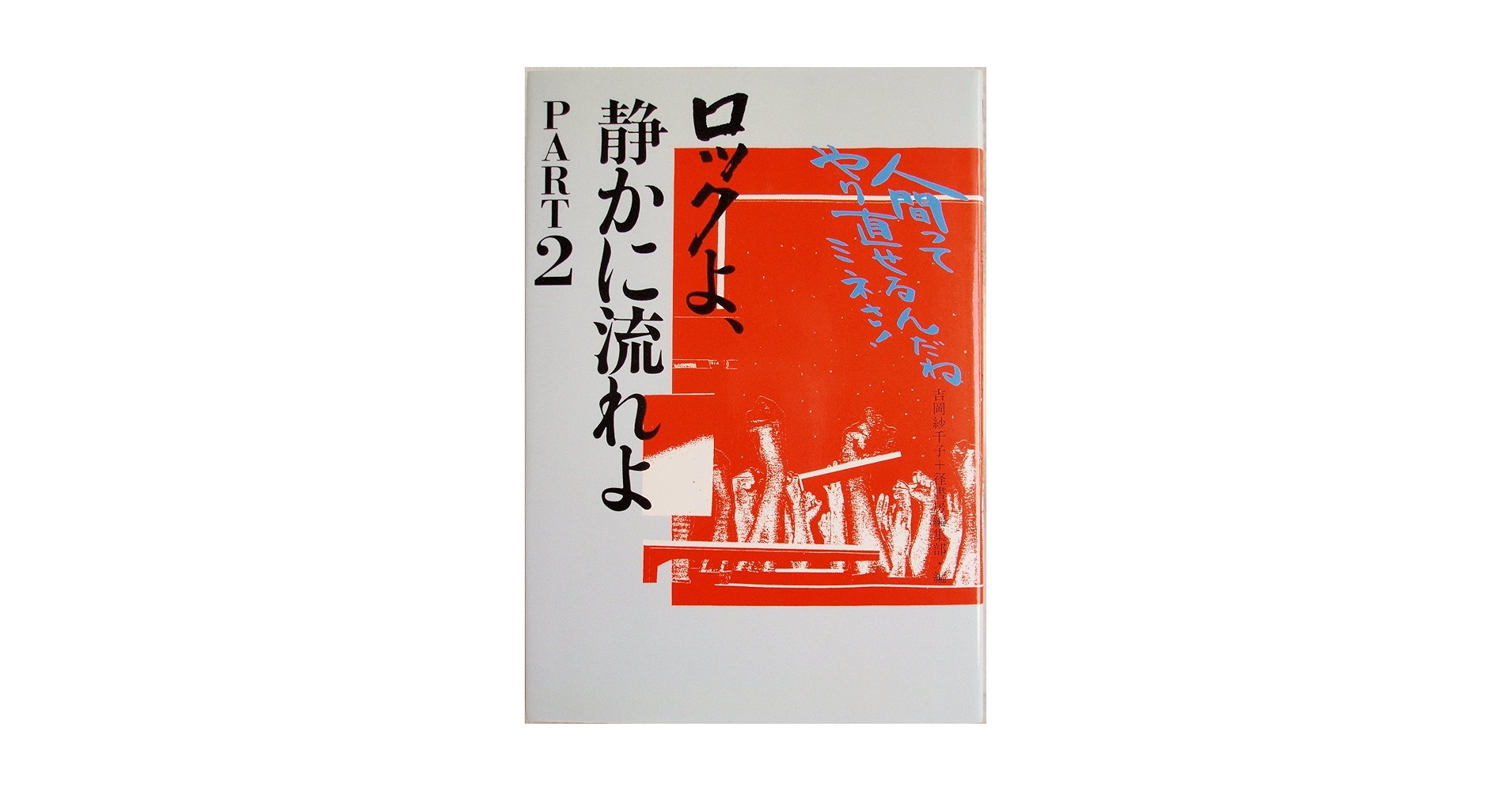 【中古】 ロックよ、静かに流れよ ｐａｒｔ　２/径書房/吉岡紗千子 Amazon.co.jp: ロックよ、静かに流れよ part 2 人間って