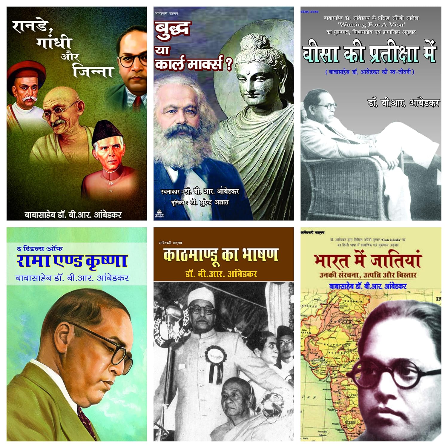 RANADE, GANDHI AUR JINNAH+VISA KI PRATIKSHA MAI+BUDDH YA KARL MARX?+THE RIDDLES OF RAMA AND KRISHNA+BHARAT MAI JATIYAN+KATHMANDU KA BHASHAN (6 पुस्तकों का सेट- हिंदी अनुवाद)