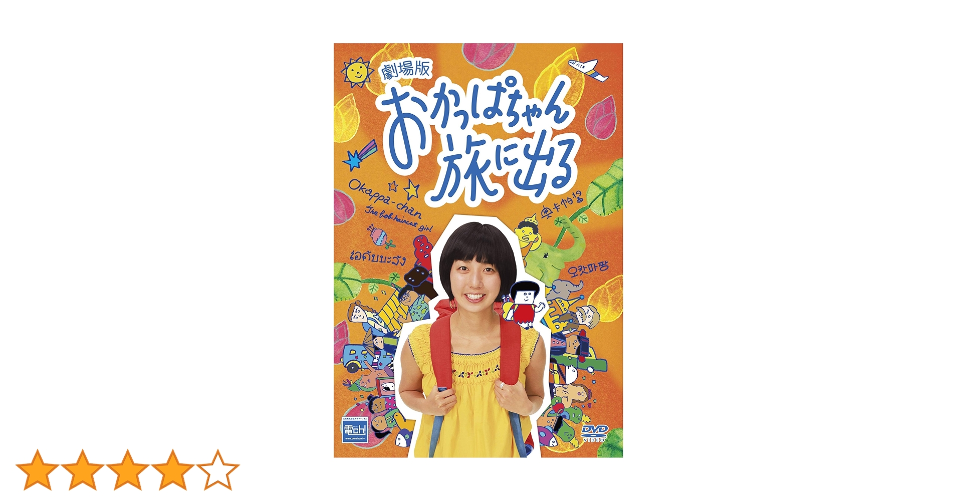 劇場版おかっぱちゃん旅に出る：中古DVD Amazon.co.jp: 劇場版おかっぱちゃん旅に出る : Boojil
